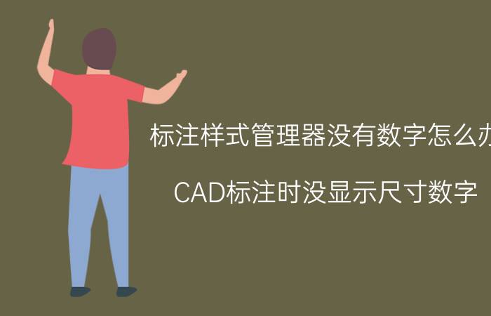 标注样式管理器没有数字怎么办 CAD标注时没显示尺寸数字？